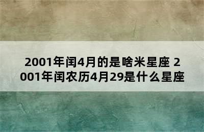 2001年闰4月的是啥米星座 2001年闰农历4月29是什么星座